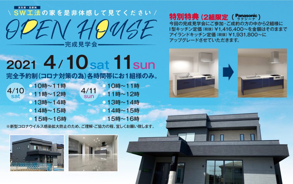 open house完成見学会 2021年4月10日から11日 倉敷阿賀崎